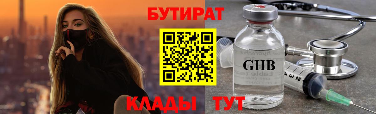 Бутират оксибутират Советская Гавань