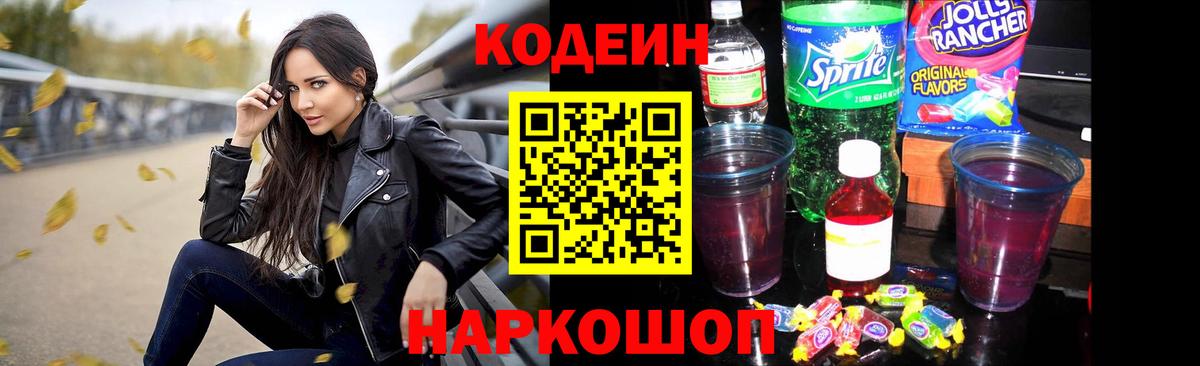 Советская Гавань  Кодеин Purple Drank  Вход с VPN  Кодеиновый сироп Lean напиток Lean (лин) 