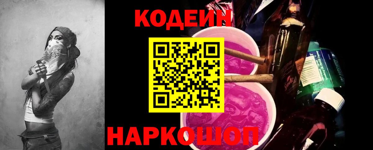 Codein напиток Lean (лин) Советская Гавань
